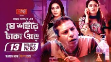 Je Sohore Taka Ore | Mosharraf Karim | Tasnia Farin | Samonty | Sanjoy Somadder | Eid Telefilm