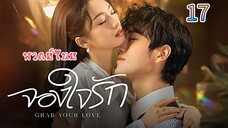 17 จองใจรักพากย์ไทย
