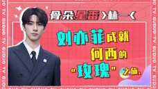 【林一丨骨朵】接戏看什么剧本?那可是刘亦菲哎!