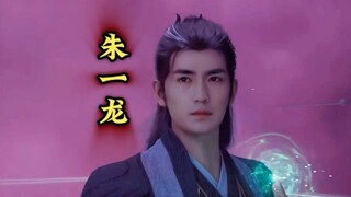 【凡人修仙传】“朱一龙”版“韩立”