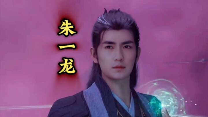 【凡人修仙传】“朱一龙”版“韩立”