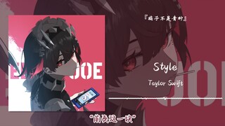 “前奏这一块”||《Style》