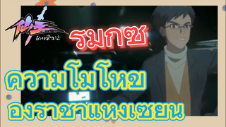 [ชีวิตประจำวันของราชาแห่งเซียน] รีมิกซ์ | ความโมโหของราชาแห่งเซียน