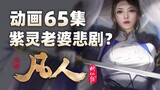 Episode 65 of the animation "A Mortal's Journey to Immortality", Zi Ling's father was stabbed in the
