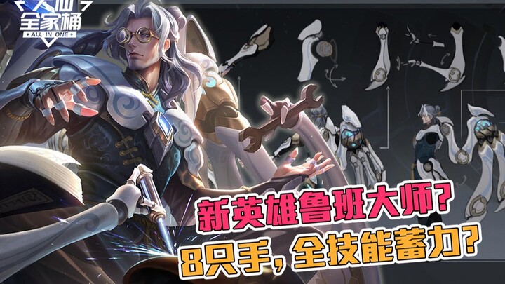 [Big Xian’s Full Bucket] Leaked Details on the New Hero Luban Master! The Man with 8 Hands—Do All Hi