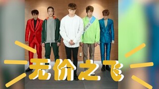 【N.Flying跳无价之姐】新飞：我们是有编舞的乐队 | 乘风破浪主题曲