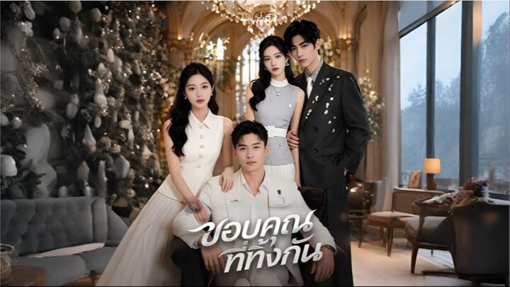ขอบคุณที่ทิ้งกัน (ซับไทย)
