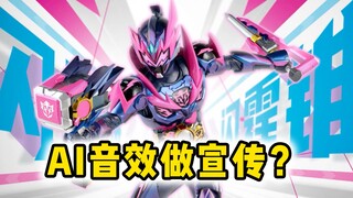 铠甲勇士星曜的抽象音效，奥飞你在干什么？