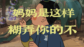 《冤种孩子和全能妈妈》