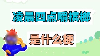 ما هو المغزى من مضغ التنبول في الرابعة صباحًا؟