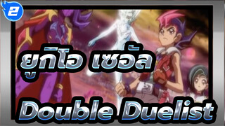 [ยูกิโอ! เซอัล]Double Duelist_2