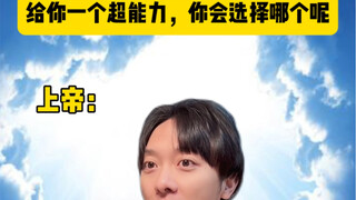 你会选择哪个技能？