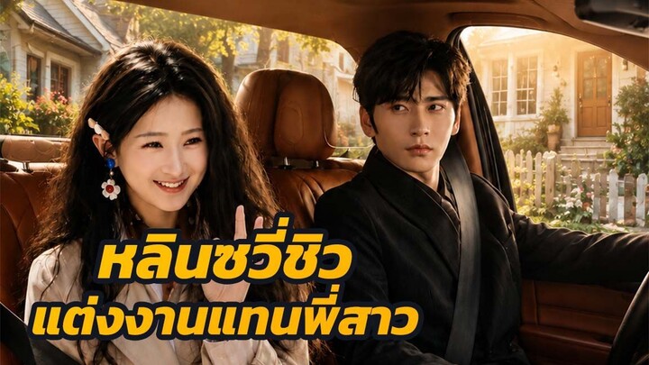 หลินซวี่ชิว แต่งงานแทนพี่สาว / ส่วนที่ 1