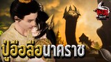 ตำนานปู่อือลือนาคราช | หลอนไดอารี่ Thai Monster