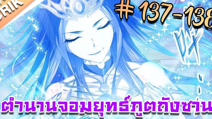 มังงะ ตำนานจอมยุทธ์ภูตถังซาน ภาค 1 ตอนที่ 137-138 แนวต่อสู้ + พระเอกเทพ + กลับชาติมาเกิด
