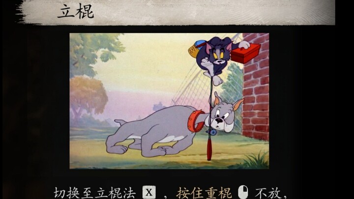 黑神话：悟空的技能介绍，但是猫和老鼠版