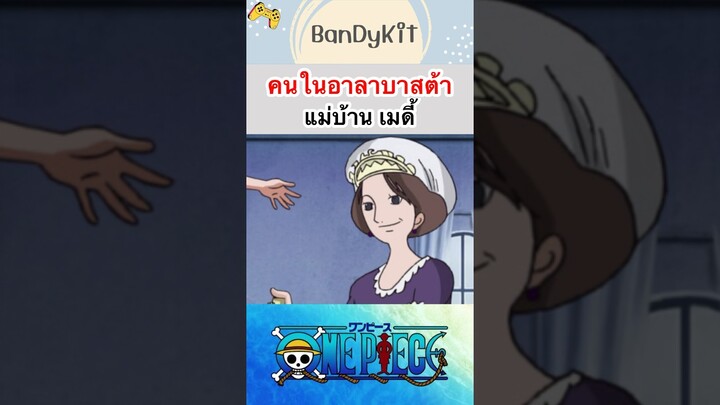 วันพีช:เมดี้ #shorts #onepiece #roblox #bloxfruits #tiktok #anime #fyp #funny #gaming #game #capcut