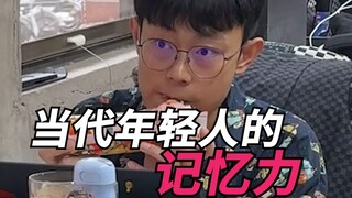 当代年轻人的记忆力！