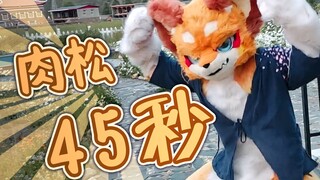【肉松】全装补齐！！45秒能做什么！