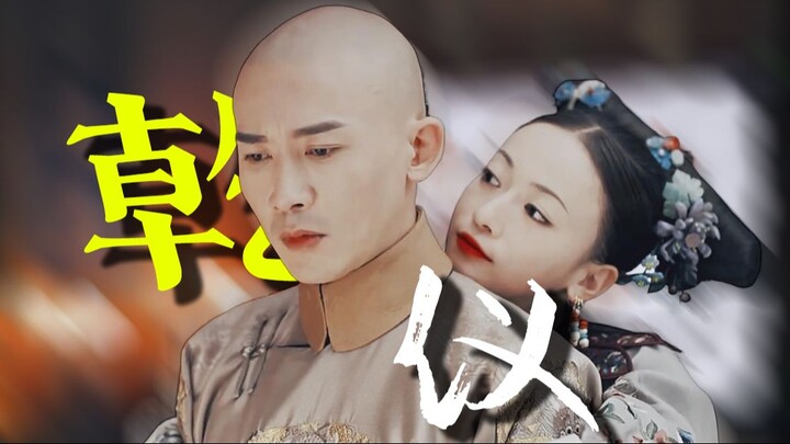 “我们是帝妃，也是帝后”· 利落