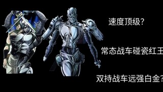 常态战车速度究竟如何？双持战车又是什么实力？