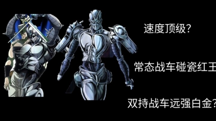 常态战车速度究竟如何？双持战车又是什么实力？