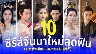 10 ซีรีส์จีนมาใหม่สุดฟิน แนวย้อนยุค เทพเซียน โรแมนติกคอมเมดี้ เดือนเมษายน ปี2023 รีวิวซีรีส์จีน