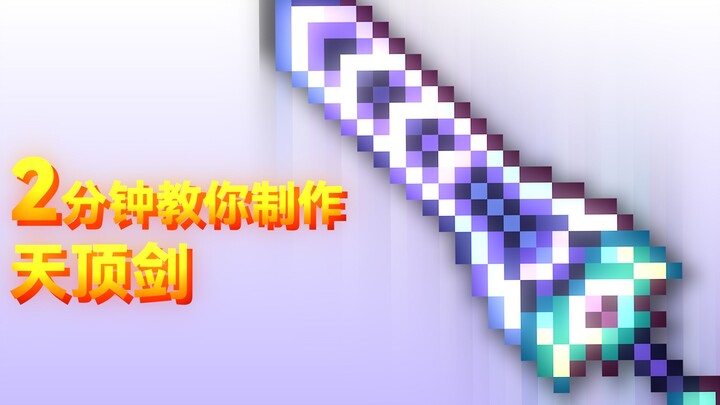 【เวอร์ชันรีมาสเตอร์】สอนทำดาบเทเลสโคปิคในสองนาที【เทอร์ราเรีย】