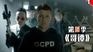【长工】各种牛鬼蛇神分割哥谭，戈登率领GCPD坚守最后的正义《哥谭》第五季 第1集