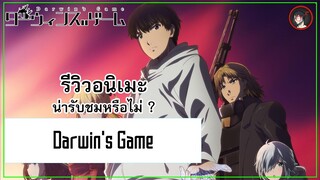 [ รีวิวอนิเมะ ] Darwin's Game อนิเมะ Battle Royale ที่น่าผิดหวังจากปี 2020 ?