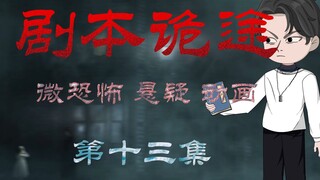 剧本诡途 丨婴啼寝室 微恐 悬疑 第十三集
