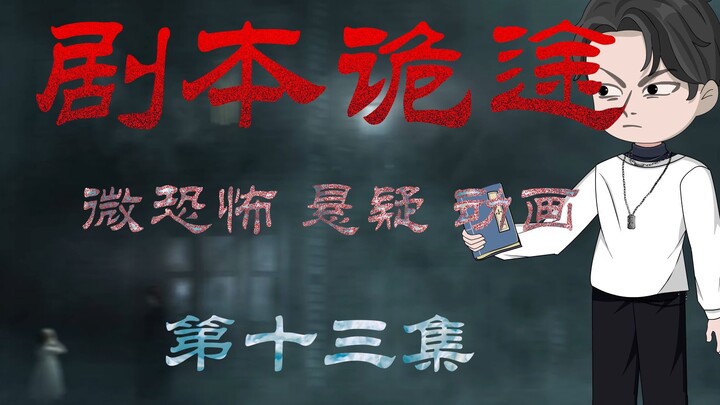 剧本诡途 丨婴啼寝室 微恐 悬疑 第十三集