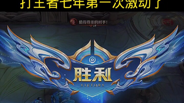 จริงๆ แล้วเล่นมาเจ็ดปี เล่นไปกว่าหนึ่งหมื่นห้าพันเกม นี่เป็นครั้งแรกที่เจอแบบนี้