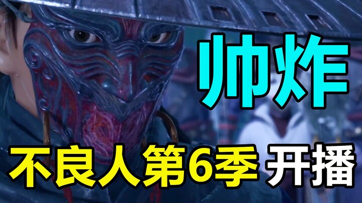 帅炸！不良人第6季开播！漠北伐岐，不良帅再现！预测后续剧情！