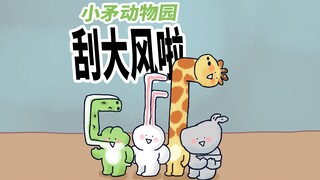[Little Spear Zoo] There is a strong wind in the zoo, but luckily there are baby elephants.
