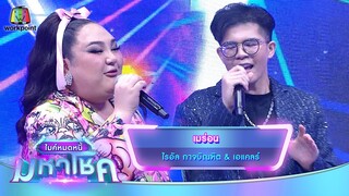 เมร่อน - ไรอัล กาจบัณฑิต feat.เอแคลร์ | ไมค์หมดหนี้ มหาโชค