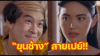 "ขุนแผน" หรือจะสู้ "ขุนช้าง" สายเปย์!!