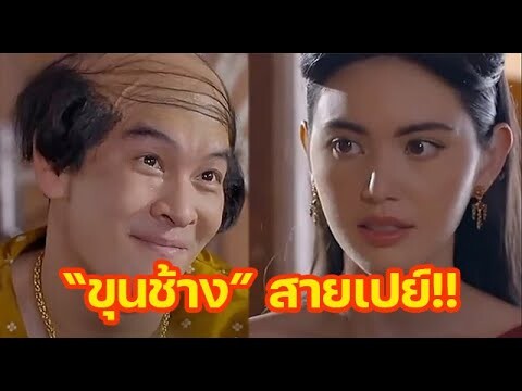 "ขุนแผน" หรือจะสู้ "ขุนช้าง" สายเปย์!!