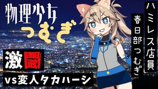 （熟肉）正义的伙伴 物理少女春日部