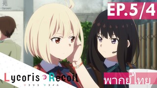 【Lycoris Recoil】Ep5/4 (พากย์ไทย) - เดทที่วัดกำลังฟิน งานก็เข้า