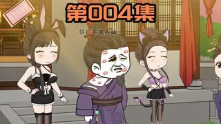 《雁门虾贪官》第4集