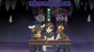 16集：我只是在地府上了个班，竟然发现牛头马面犯错被罚款了…