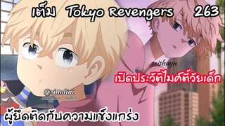 ตอนที่รอคอย ย้อนอดีตถึงสาเหตุที่ไมค์กี้งี่เง่า... - Tokyo Revengers 263