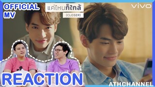 REACTION | MV แค่ไหนก็ใกล้ (CLOSER) - WIN METAWIN by vivo | ATHCHANNEL