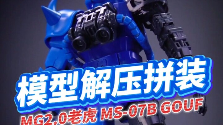 极度舒适！高素质套件！万代Mg老虎2.0，模型解压拼装！