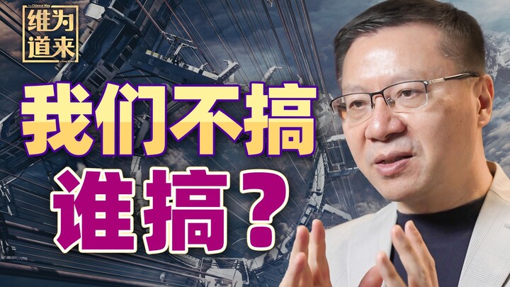อดีต: ชาวจีนจะพูดเรื่องประชาธิปไตยได้อย่างไร? ปัจจุบัน: ชาวจีนจะทำภาพยนตร์ไซไฟได้อย่างไร? 【เว่ยเหวยเ