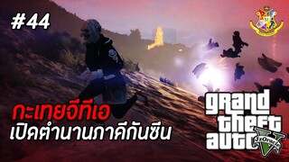 GTA V กะเทย #44 : ภาคีกันซีนความรัก ! (SS2) | MYSTIC UNIVERSITY