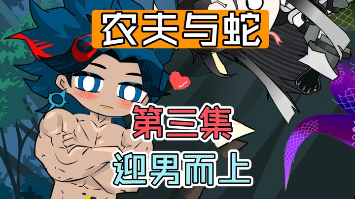 【双男主】农夫与蛇 第三集 迎男而上 农夫撇下美人蛇又又逃跑了 却遇到......