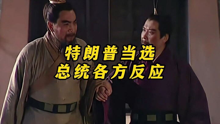 “ปฏิกิริยาจากทุกฝ่ายต่อการได้รับเลือกเป็นประธานาธิบดีของทรัมป์” คุณคิดว่าเป็นเรื่องดีหรือเรื่องร้าย?