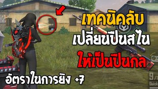 Free Fire เทคนิคลับ เปลี่ยนปืน SKS,SVD ให้เป็นปืนกล! #รีบดูก่อนตายฟรี!